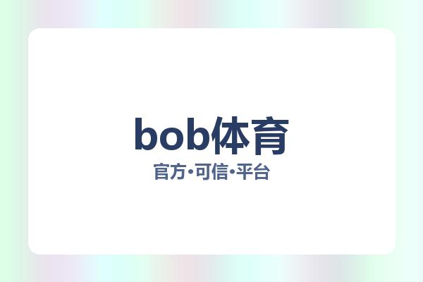 bob体育 图片